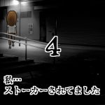 私…ストーカーされてました4