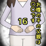 お腹の子の父親は〇〇です16