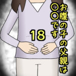 お腹の子の父親は〇〇です18