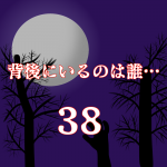 背後にいるのは誰…38
