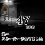 私…ストーカーされてました47 最終話
