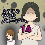 ようこそママ友グループへ14