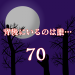 背後にいるのは誰…70