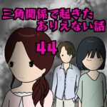 三角関係で起きたありえない話44