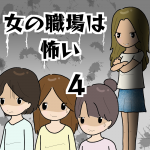 女の職場は怖い4