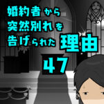 婚約者から突然別れを告げられた理由47
