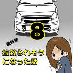 拉致されそうになった話8 最終話