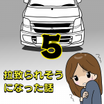 拉致られそうになった話5