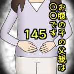 お腹の子の父親は〇〇です145