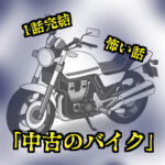 1話完結！怖い話「中古のバイク」