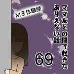ママ友との間で起きたありえない話69〜M子体験談