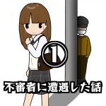 不審者に遭遇した話①