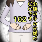 お腹の子の父親は〇〇です102