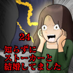 知らずにストーカーと結婚してました24