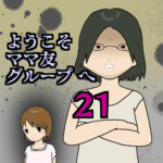 ようこそママ友グループへ21