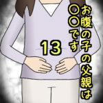 お腹の子の父親は〇〇です13