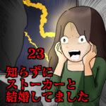 知らずにストーカーと結婚してました23