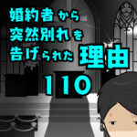 婚約者から突然別れを告げられた理由110