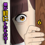 娘が目にしたものは…6