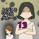 ようこそママ友グループへ13