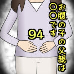 お腹の子の父親は〇〇です94