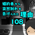 婚約者から突然別れを告げられた理由108