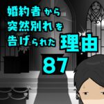 婚約者から突然別れを告げられた理由87