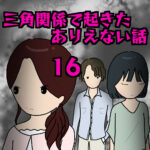 三角関係で起きたありえない話16