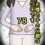 お腹の子の父親は〇〇です78