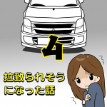 拉致られそうになった話4