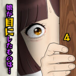 娘が目にしたものは…4