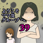 ようこそママ友グループへ39