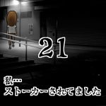 私…ストーカーされてました21