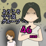 ようこそママ友グループへ46 最終話