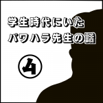 学生時代にいたパワハラ先生の話④