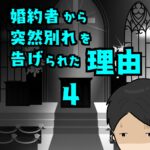 婚約者から突然別れを告げられた理由4