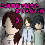 三角関係で起きたありえない話3