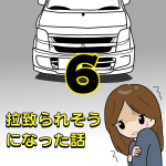 拉致られそうになった話6