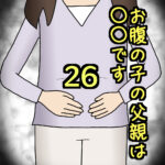 お腹の子の父親は〇〇です26