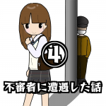 不審者に遭遇した話④
