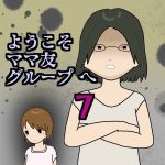 ようこそママ友グループへ7
