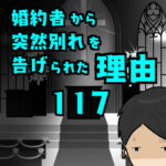 婚約者から突然別れを告げられた理由117