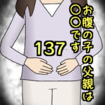 お腹の子の父親は〇〇です137