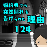 婚約者から突然別れを告げられた理由124