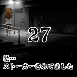 私…ストーカーされてました27