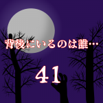 背後にいるのは誰…41