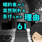 婚約者から突然別れを告げられた理由61