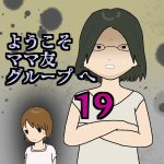 ようこそママ友グループへ19