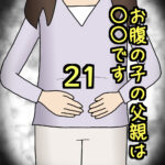お腹の子の父親は〇〇です21