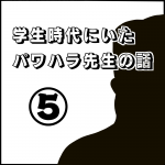 学生時代にいたパワハラ先生の話⑤